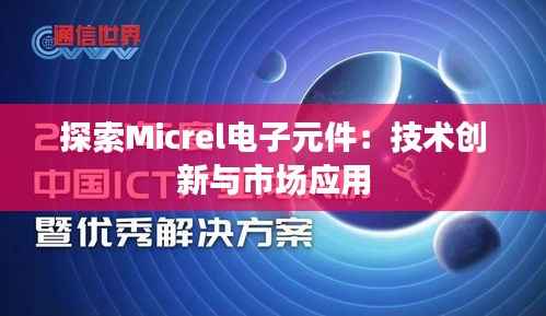 探索Micrel电子元件:技术创新与市场应用
