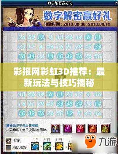 彩报网彩虹3D推荐:最新玩法与技巧揭秘