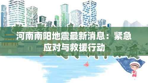 河南南阳地震最新消息:紧急应对与救援行动