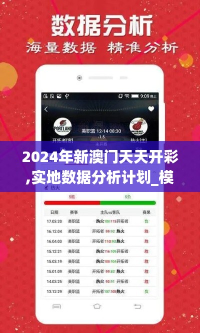 2024年新澳门天天开彩,实地数据分析计划_模拟版11.152