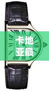 卡地亚最新款卡扣:奢华与工艺的完美融合