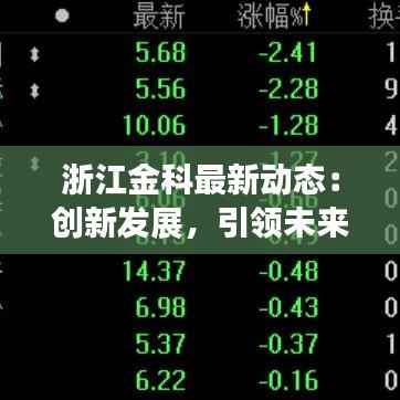 浙江金科最新动态:创新发展,引领未来