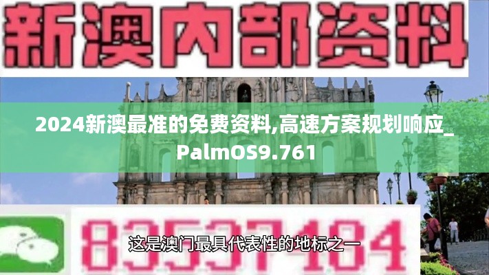 2024新澳最准的免费资料,高速方案规划响应_PalmOS9.761