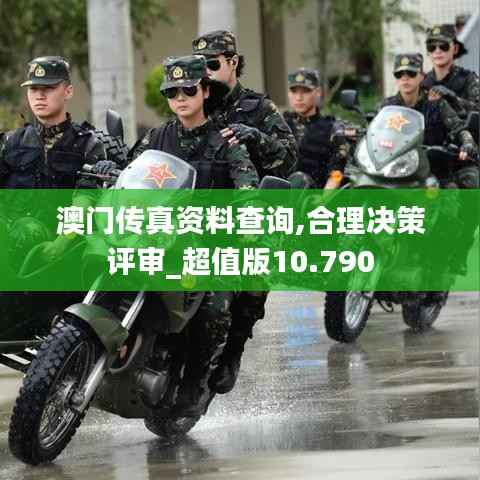 澳门传真资料查询,合理决策评审_超值版10.790