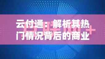 云付通:解析其热门情况背后的商业逻辑与市场前景