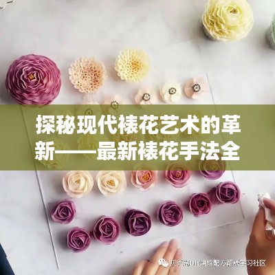 探秘现代裱花艺术的革新——最新裱花手法全解析