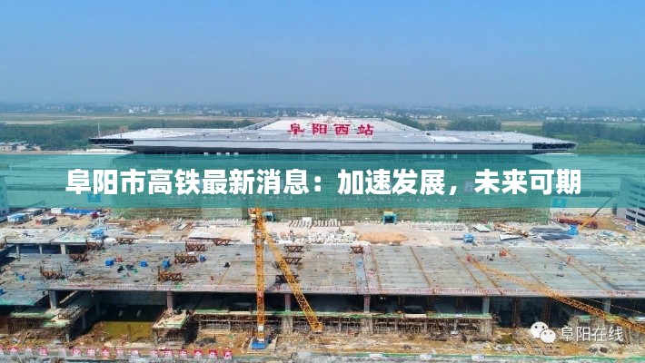 阜阳市高铁最新消息:加速发展,未来可期