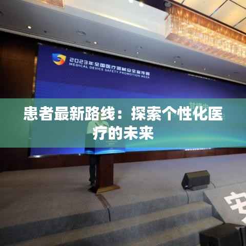 患者最新路线：探索个性化医疗的未来
