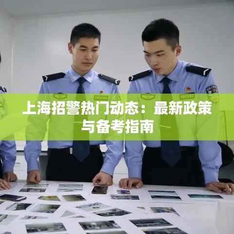 上海招警热门动态:最新政策与备考指南