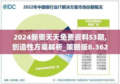 2024新奥天天免费资料53期,创造性方案解析_策略版8.362