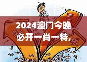 2024澳门今晚必开一肖一特,全面数据执行计划_社交版10.497