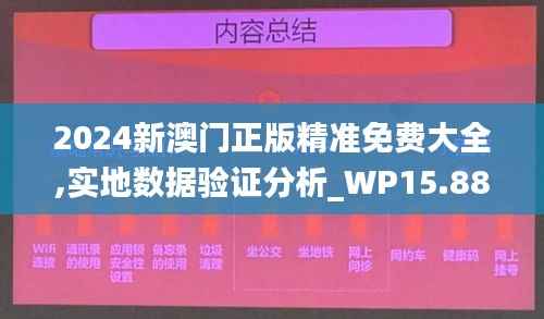 2024新澳门正版精准免费大全,实地数据验证分析_WP15.886
