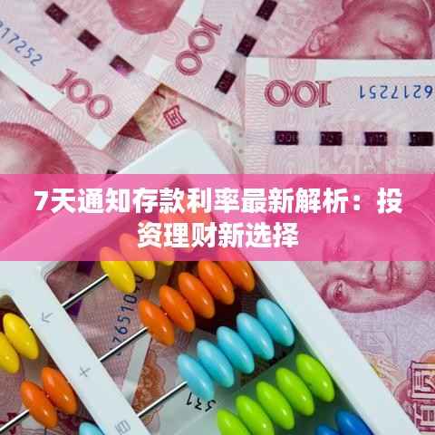 7天通知存款利率最新解析:投资理财新选择
