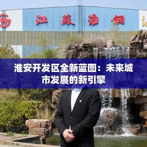 淮安开发区全新蓝图：未来城市发展的新引擎