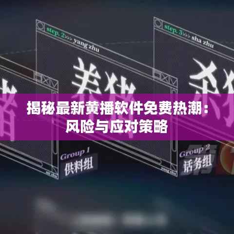 揭秘最新黄播软件免费热潮：风险与应对策略