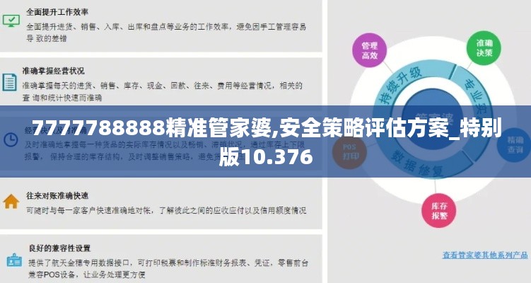 7777788888精准管家婆,安全策略评估方案_特别版10.376