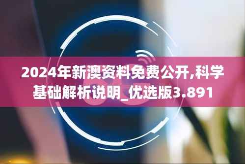 2024年新澳资料免费公开,科学基础解析说明_优选版3.891