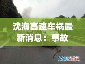 沈海高速车祸最新消息:事故原因调查及救援进展