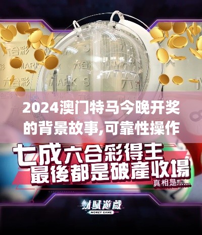 2024澳门特马今晚开奖的背景故事,可靠性操作方案_特供款5.797
