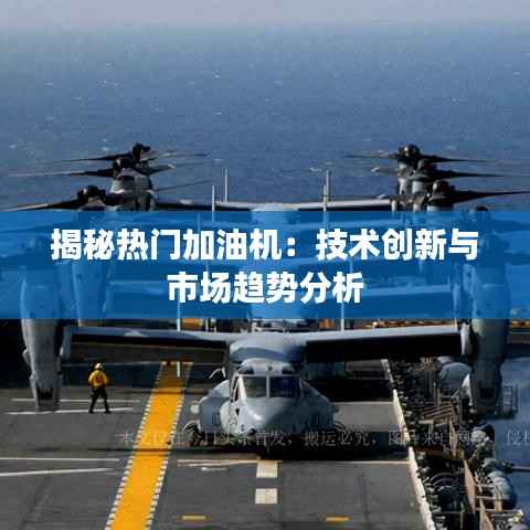 揭秘热门加油机：技术创新与市场趋势分析