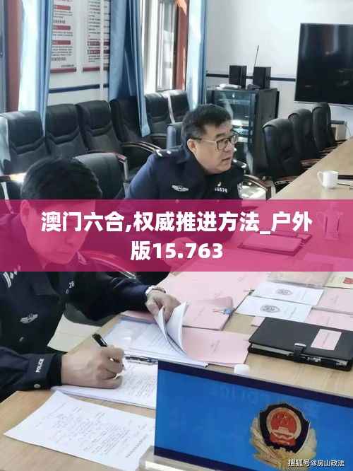 澳门六合,权威推进方法_户外版15.763