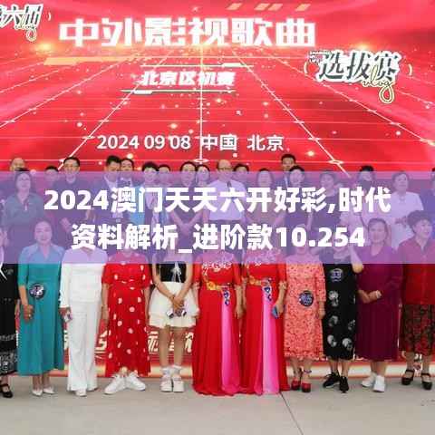 2024澳门天天六开好彩,时代资料解析_进阶款10.254
