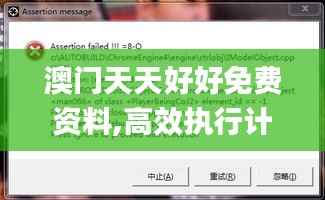 澳门天天好好免费资料,高效执行计划设计_Prestige7.378