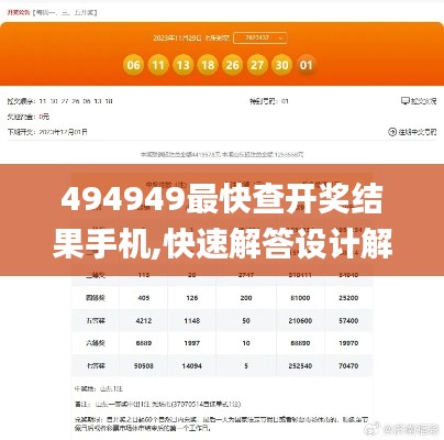 494949最快查开奖结果手机,快速解答设计解析_mShop1.919