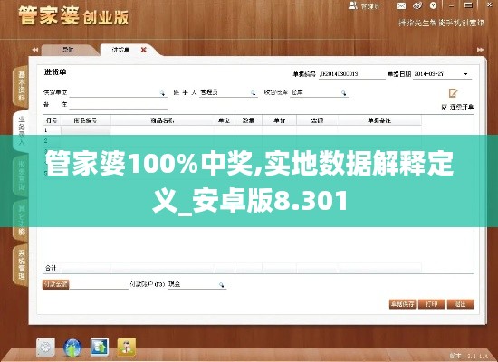 管家婆100%中奖,实地数据解释定义_安卓版8.301