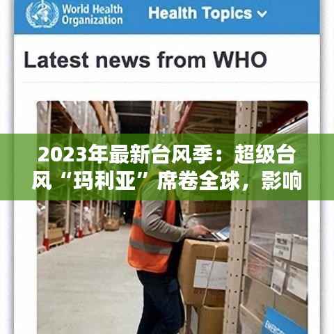 2023年最新台风季:超级台风“玛利亚”席卷全球,影响深远