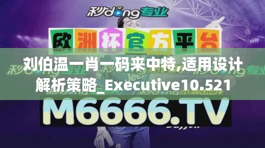 刘伯温一肖一码来中特,适用设计解析策略_Executive10.521