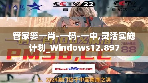 管家婆一肖-一码-一中,灵活实施计划_Windows12.897