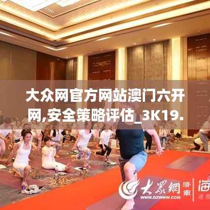 大众网官方网站澳门六开网,安全策略评估_3K19.981