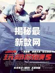 揭秘最新款网游加速器:速度与激情的完美融合