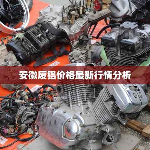 安徽废铝价格最新行情分析