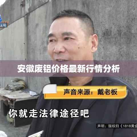 安徽废铝价格最新行情分析