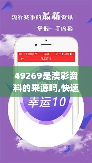 49269是澳彩资料的来源吗,快速落实方案响应_app3.523