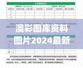 澳彩图库资料图片2024最新版,权威解析说明_set7.485