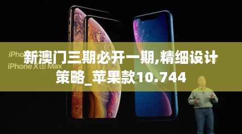 新澳门三期必开一期,精细设计策略_苹果款10.744
