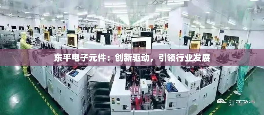 东平电子元件:创新驱动,引领行业发展