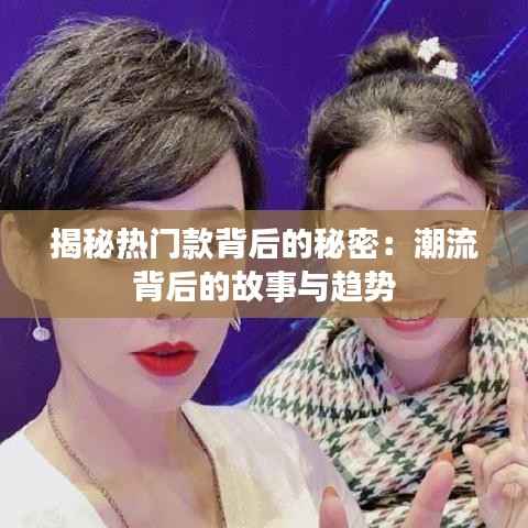 揭秘热门款背后的秘密：潮流背后的故事与趋势