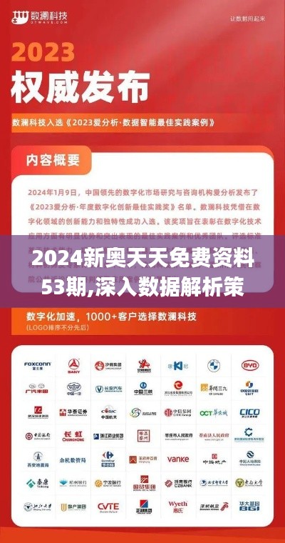 2024新奥天天免费资料53期,深入数据解析策略_旗舰版2.861
