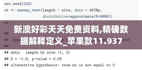 新澳好彩天天免费资料,精确数据解释定义_苹果款11.937