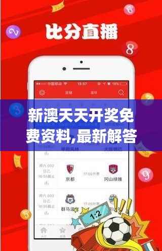 新澳天天开奖免费资料,最新解答方案_app1.240