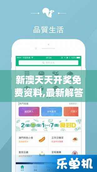 新澳天天开奖免费资料,最新解答方案_app1.240