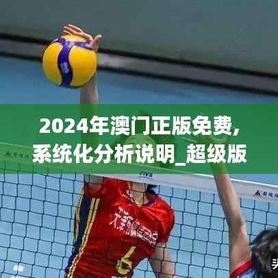 2024年澳门正版免费,系统化分析说明_超级版10.188