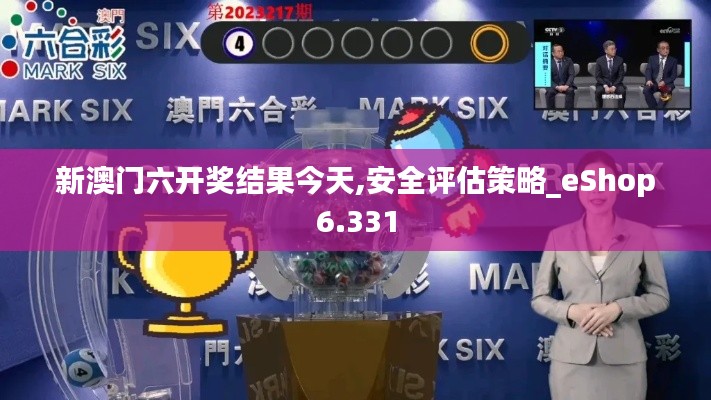 新澳门六开奖结果今天,安全评估策略_eShop6.331