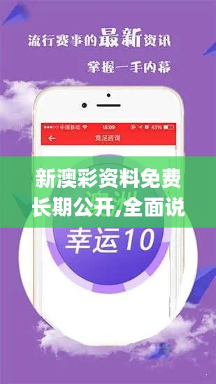 新澳彩资料免费长期公开,全面说明解析_Deluxe3.101