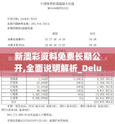 新澳彩资料免费长期公开,全面说明解析_Deluxe3.101