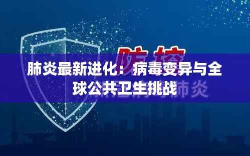 肺炎最新进化:病毒变异与全球公共卫生挑战